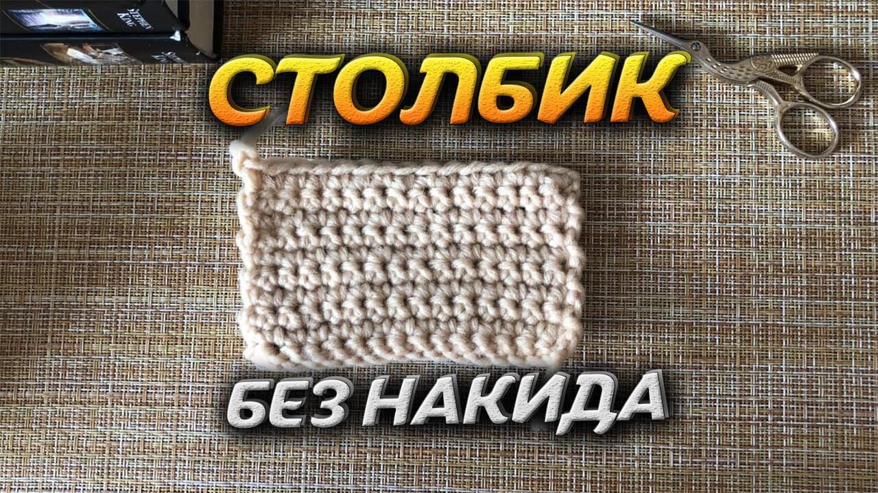 Вязание крючком. СТОЛБИК без накида. смотреть онлайн
