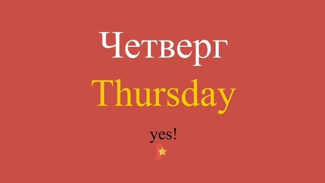 Четверг по-английски смотреть онлайн