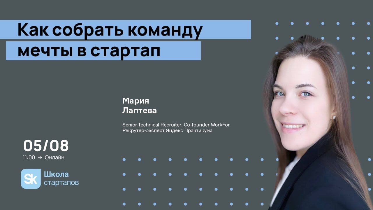 Как собрать команду мечты в стартап смотреть онлайн