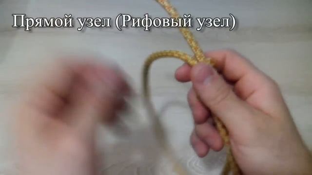 Как завязывать узлы. Простой узел, Прямой узел. Узлы для соединения верёвок. смотреть онлайн