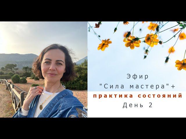 Эфир "Сила мастера" - день 2. Практика проживания состояний смотреть онлайн