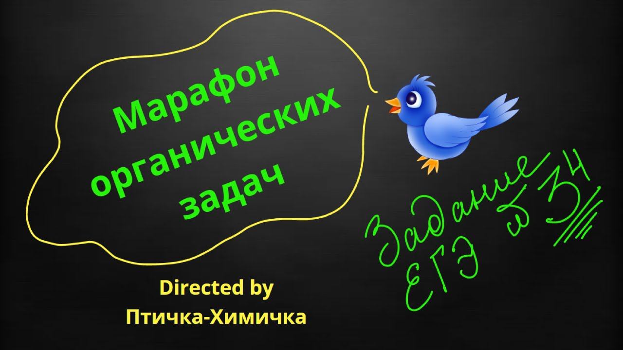 74. 3-МАРАФОН ОРГАНИЧЕСКИХ ЗАДАЧ смотреть онлайн