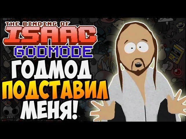 ГОДМОД ПОДСТАВИЛ МЕНЯ! ► The Binding Of Isaac: GODMODE |113| Mod