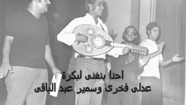 احنا بنغنى لبكره - سمير عبد الباقى AXNA BENGANE LBOKRA-Мы будем петь Для завтра - смотреть онлайн