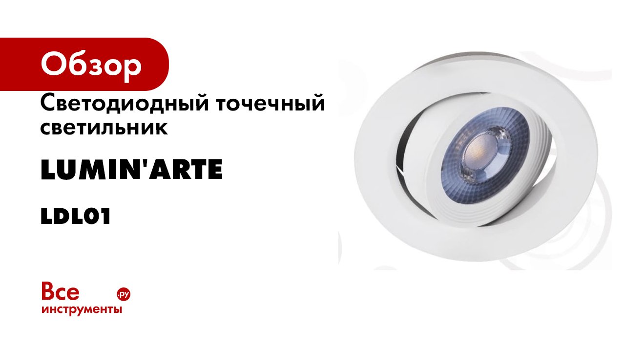Светодиодный точечный светильник Lumin'arte серия LDL01 смотреть онлайн