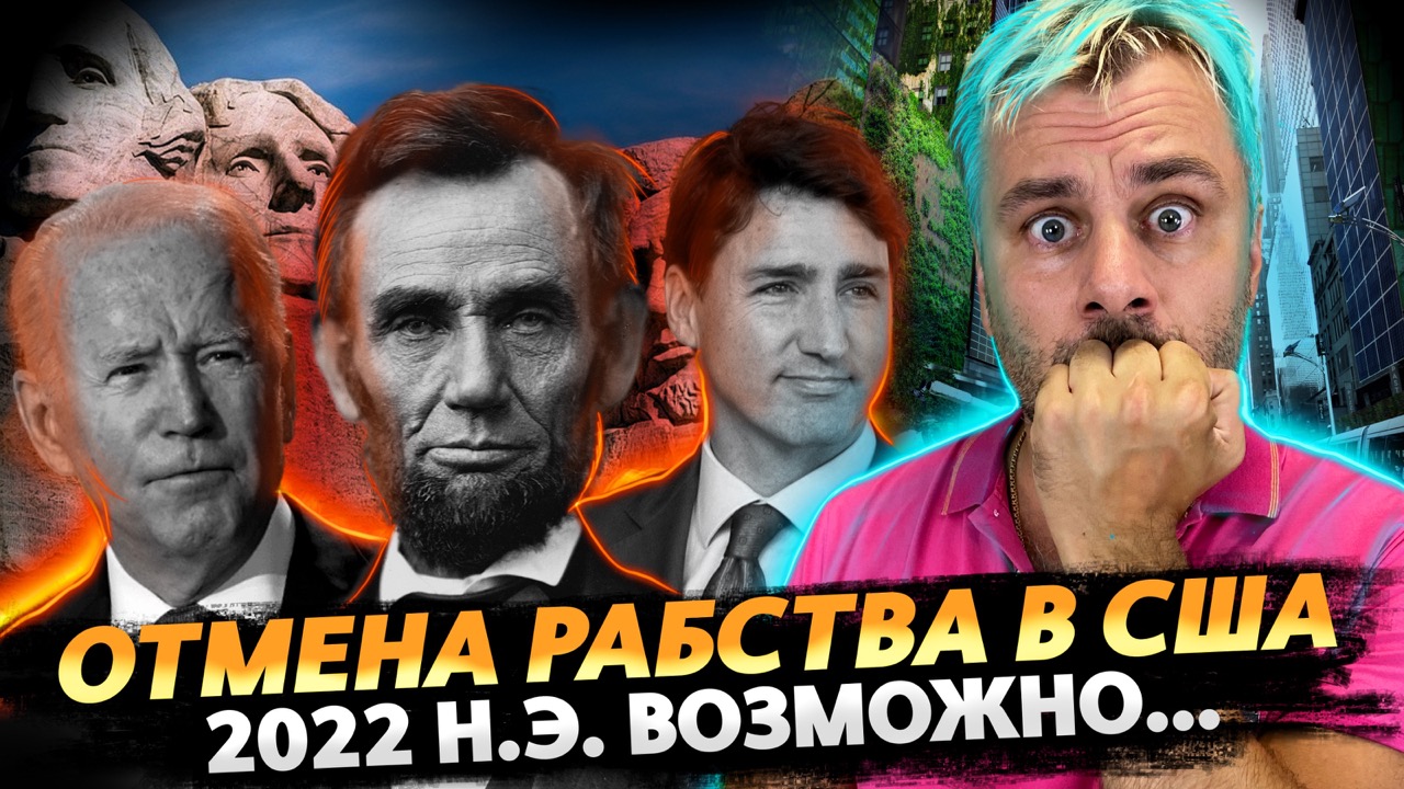 РАБСТВО В США ОТМЕНЯТ В 2022 ГОДУ, МОЖЕТ БЫТЬ | КАНАДА ВВОДИТ ТОТАЛЬНУЮ ЦЕНЗУРУ