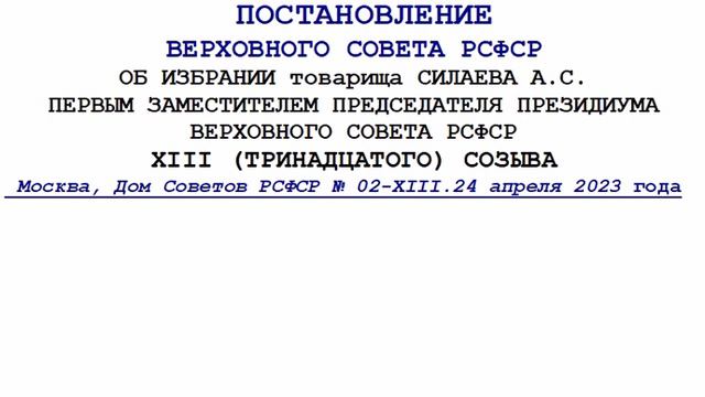 ПОСТАНОВЛЕНИЕ ВС РСФСР ОБ ИЗБР. тов. СИЛАЕВА А.С. ПЕР. ЗАМ. ПРЕД. ПВС РСФСР № 02-ХIII. 24.04.2023 г смотреть онлайн