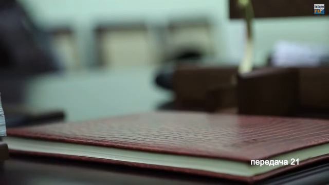 Уроки благонравия Лекция № 21 Довольство предопределением Всевышнего 2 смотреть онлайн