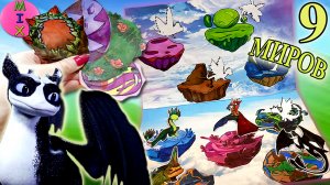 ДРАКОНЫ 9 Миров или КАК Приручить Дракона 4 ? Яйца Сюрпризы и Вся Коллекция DRAGONS  СтасяМикс