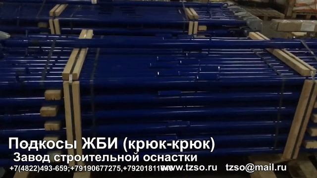 Подкосы ЖБИ (крюк-крюк) смотреть онлайн