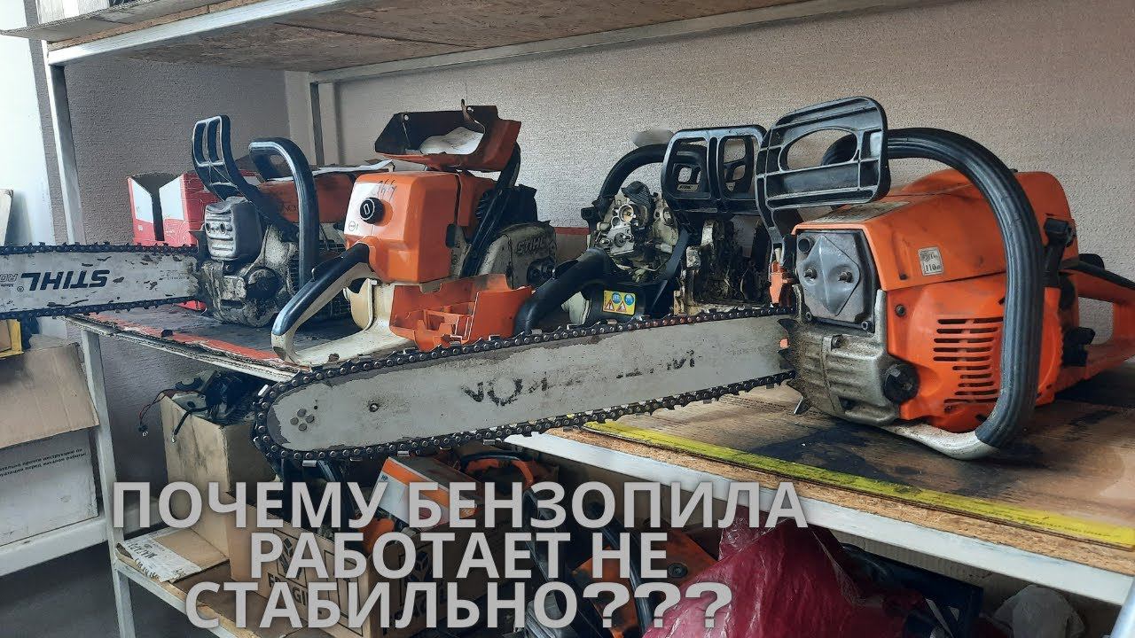 Не стабильная работа бензопилы!Одна из причин. смотреть онлайн