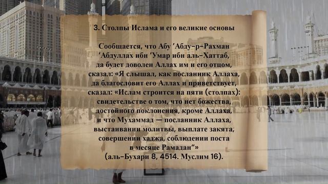40 хадисов имама ан-Навави: Хадис 3. Столпы Ислама и его великие основы смотреть онлайн