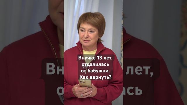 Внучка не хочет общаться с бабушкой. Как быть? #ниназверева #хорошиевопросы смотреть онлайн