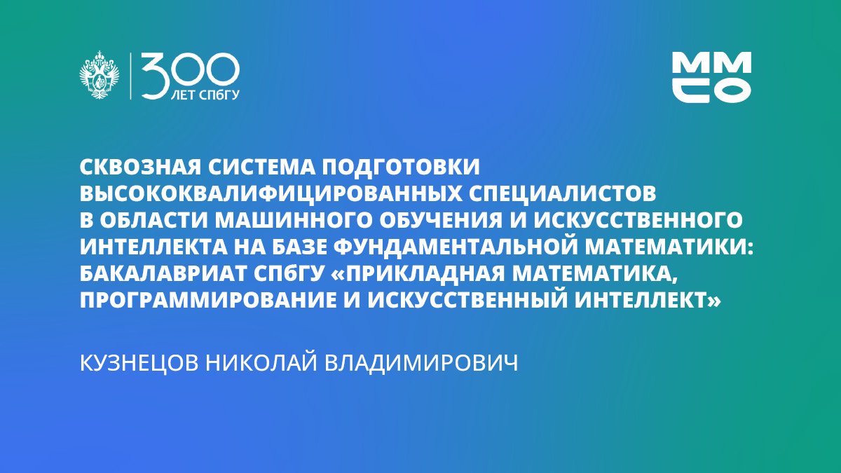 Николай Кузнецов «Сквозная система подготовки высококвалифицированных специалистов»