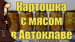 Картошка (Картофель) со свининой в Автоклаве в домашних условиях рецепт / autoclave canning