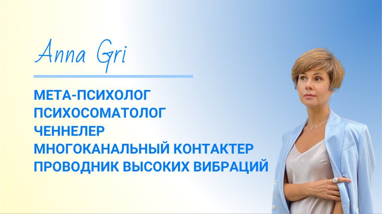 Видеовизитка. Анна Гри, мета-психолог, психосоматолог, ченнелер смотреть онлайн