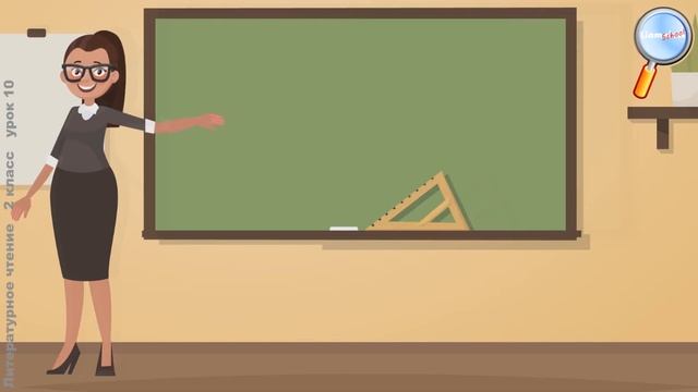 Литературное чтение 2 класс (Урок№10 - Путешествие в страну «Устное народное творчество».) смотреть онлайн