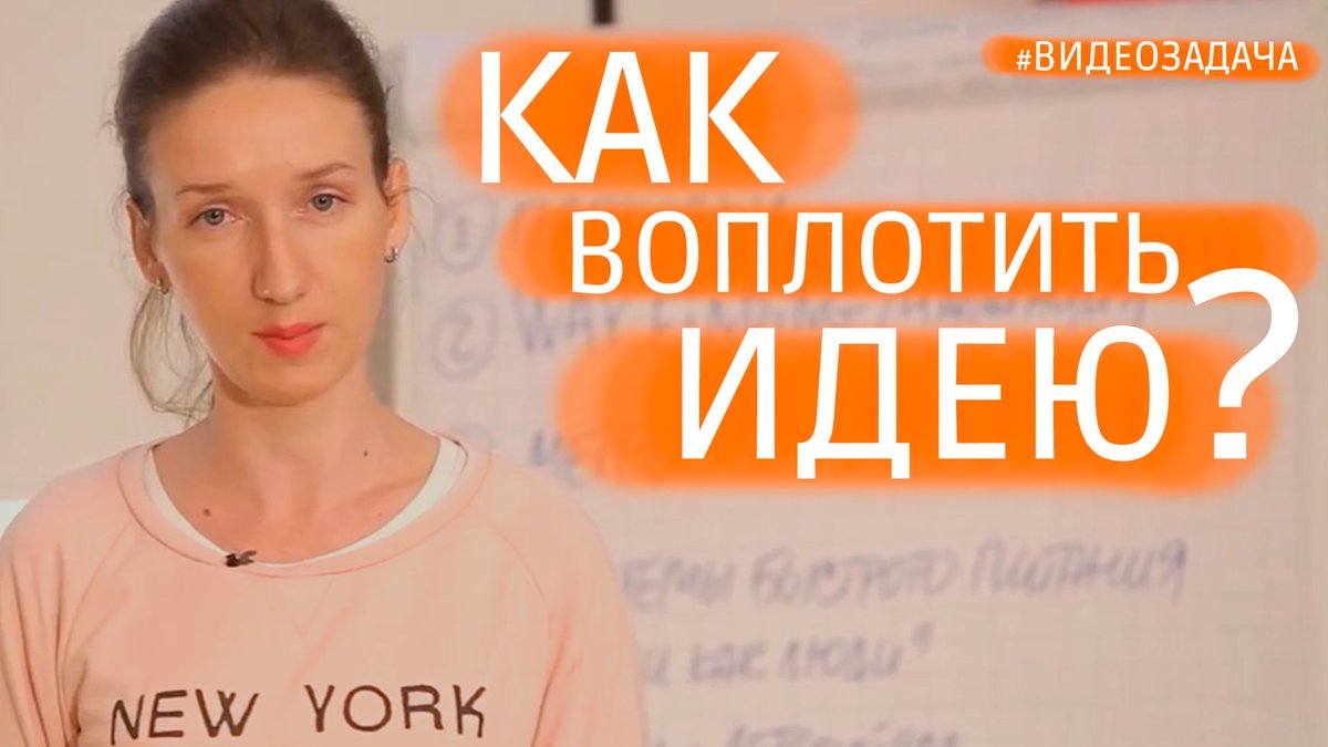 Как реализовать свою идею смотреть онлайн