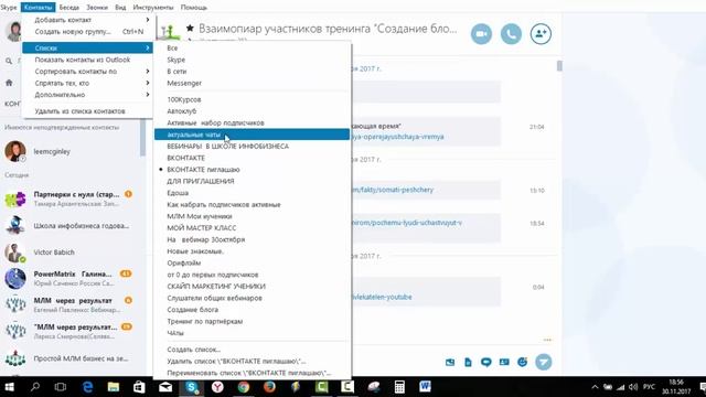 Как в скайпе создать списки или группы смотреть онлайн