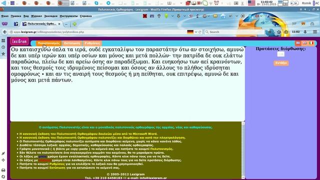 Обзор средств автоматической постановки ударений в древнегреческих текстах на сайте lexigram.gr смотреть онлайн