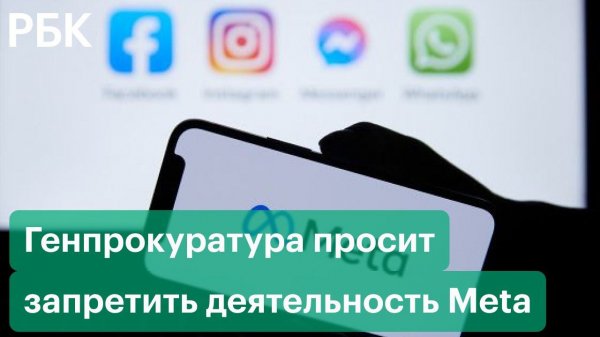Генпрокуратура потребовала признать Meta экстремистской организацией