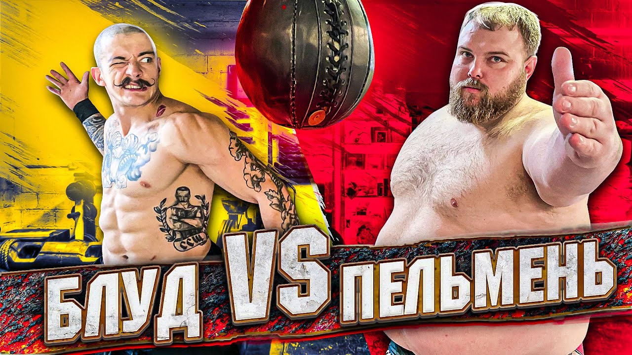 БЛУД ПРОТИВ ПЕЛЬМЕНЯ / У КОГО СИЛЬНЕЕ УДАР? смотреть онлайн