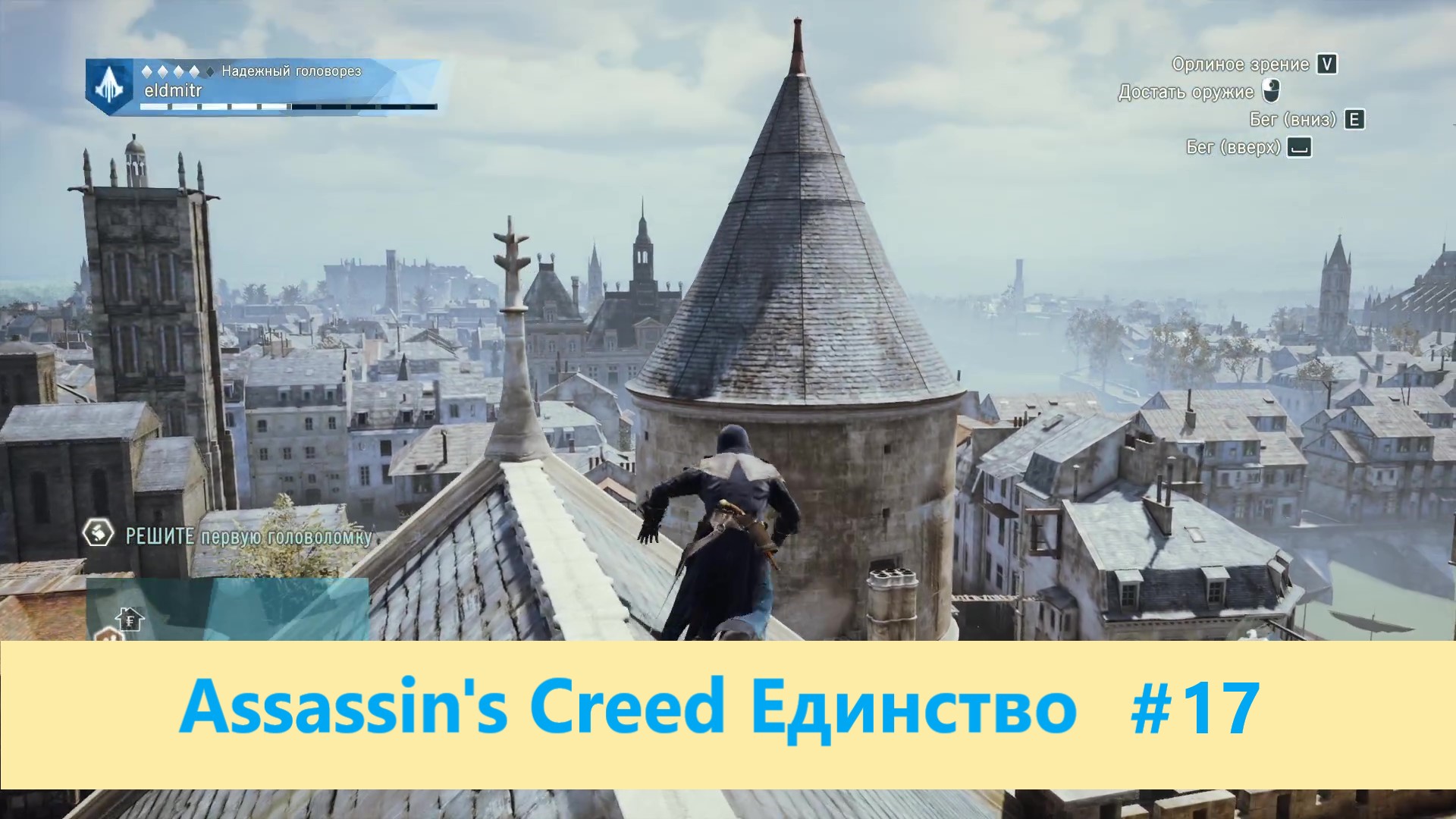 Assassin's Creed Единство - Прохождение #17