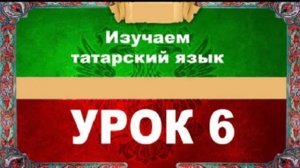 Аудиокурс 100% татарский для любых возрастов.Урок №6