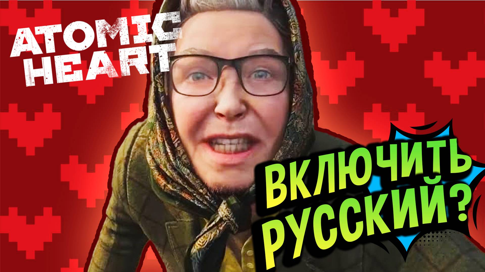 Atomic Heart 💚 Как включить русскую озвучку? смотреть онлайн