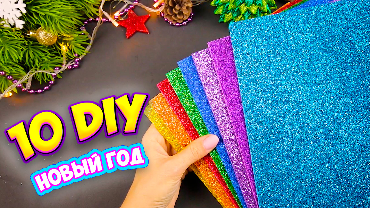 10 идей поделок на Новый год Новогодний декор 2023 из фоамирана смотреть онлайн