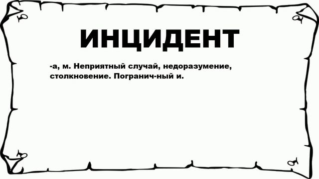 ИНЦИДЕНТ - что это такое? значение и описание смотреть онлайн