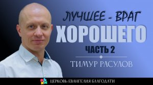 ЛУЧШЕЕ - ВРАГ ХОРОШЕГО l Часть 2 l Тимур Расулов l 26.03.23