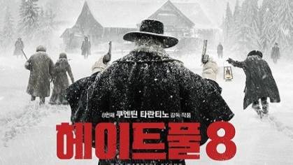 눈과 증오로 가득한 쿠엔틴 타란티노의 신작 헤이트풀 에이트(헤이트풀8)