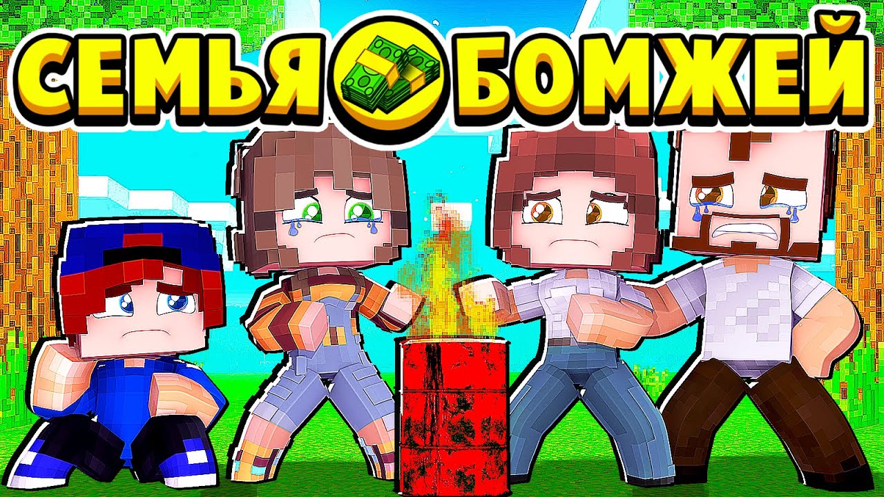 ОТЕЦ АЛКОГОЛИК ПРОИГРАЛ КВАРТИРУ В КАЗИНО! СЕМЬЯ БОМЖЕЙ в МАЙНКРАФТ #1 (мультик сериал) смотреть онлайн