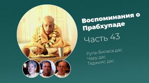 «Воспоминания о Прабхупаде». Фильм 43. Prabhupada Memories