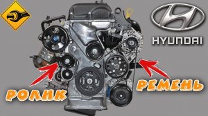 Хендай замена ремня навесного оборудования!!!