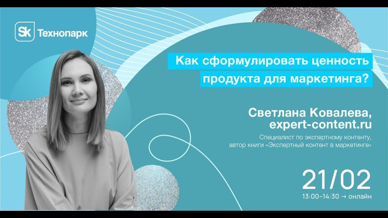 Как сформулировать ценность продукта для маркетинга? смотреть онлайн