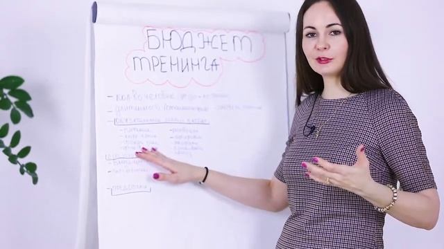 Как составить бюджет тренинга из чего он состоит. Сколько стоит тренинг. смотреть онлайн