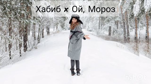 Хабиб - Ой, Мороз смотреть онлайн