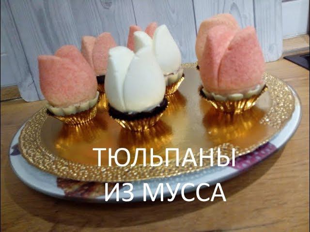 Королевские тюльпаны из мусса на шоколадных подставках/Муссовый десерт/Шоколадный велюр смотреть онлайн