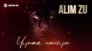 Alim Zu - Черная пантера | Премьера трека 2022