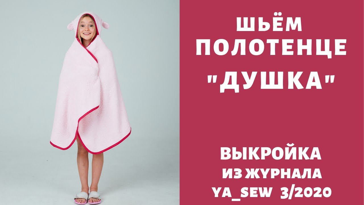 Как сшить полотенце с капюшоном по выкройке Ya_sew 3/2020 |TIM_hm| смотреть онлайн