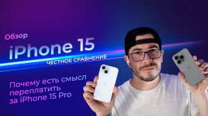 Обзор iPhone 15! Честное сравнение и почему есть смысл переплатить за iPhone 15 Pro