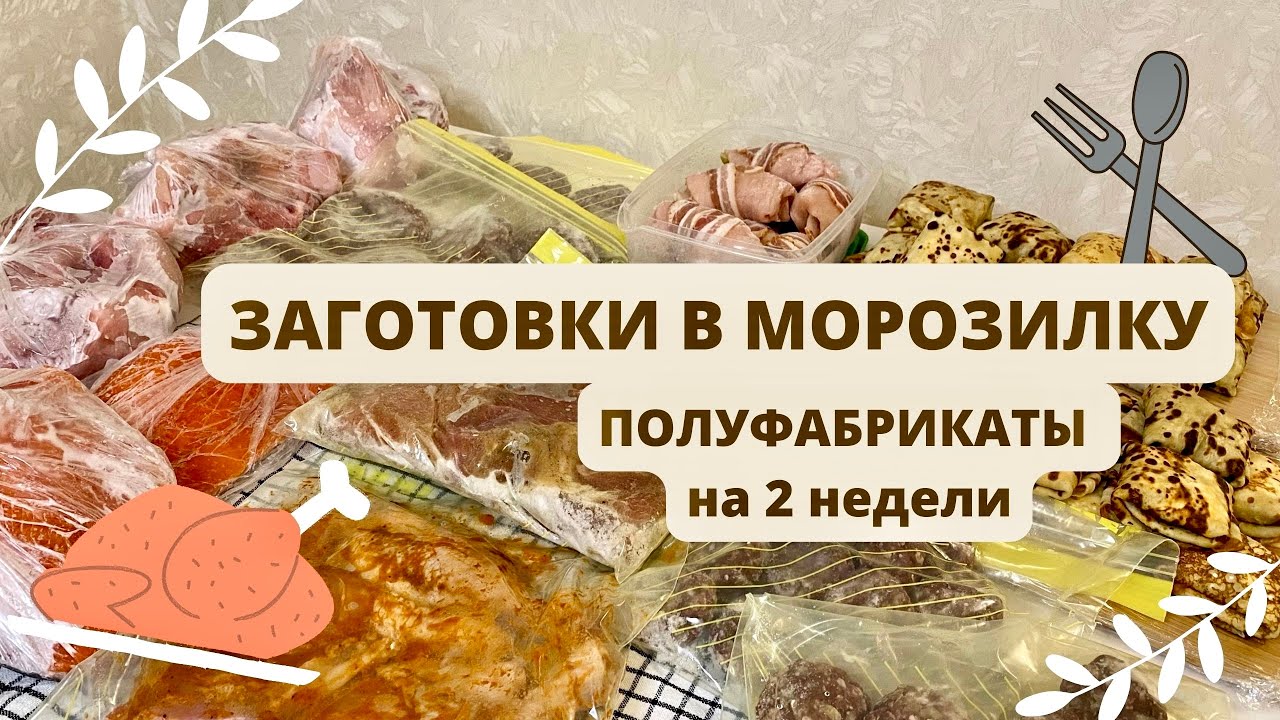Заготовка Еды и Полуфабрикатов в морозилку ? Экономия денег и времени?Облегчаем жизнь смотреть онлайн