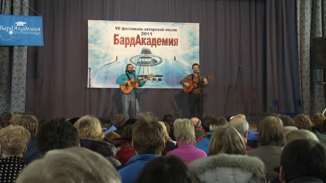 Бардакадемия 2011 Алексей Кайдалов - Владимир Лебедев смотреть онлайн