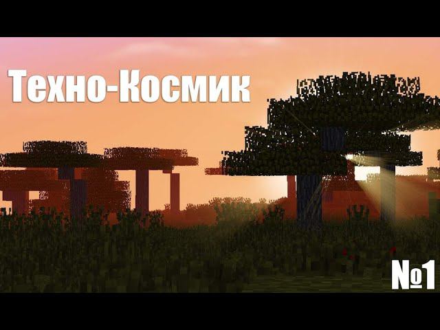 Let's Play "Техно-Космик" №1 смотреть онлайн