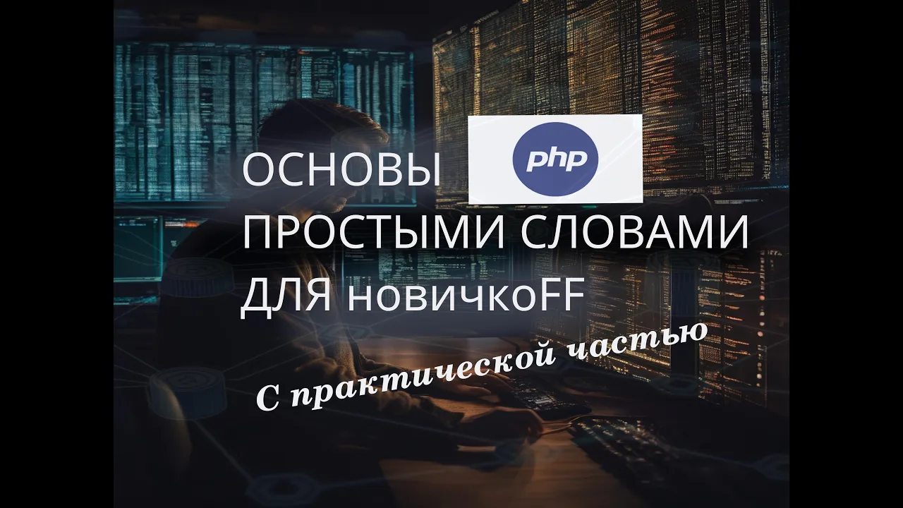 💯 Легкий ввод в программирование на PHP смотреть онлайн