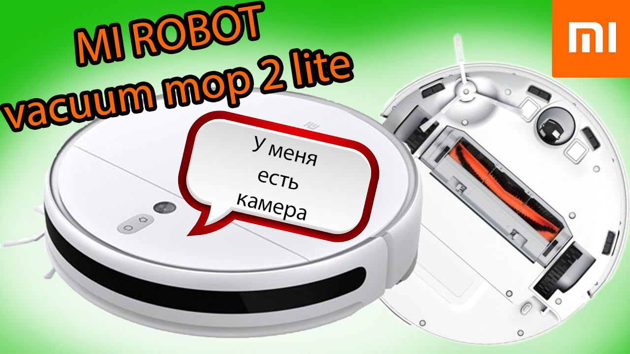 Робот пылесос с камерой - MI robot vacuum mop 2 lite смотреть онлайн