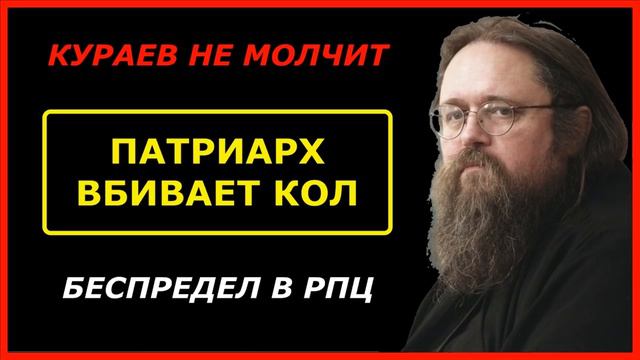 КУРАЕВ: Патриарх вбивает вертикаль в тело церкви. БЕСПРЕДЕЛ В РПЦ | 27.02.2021 смотреть онлайн
