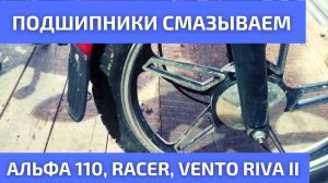 Смазка подшипников мопеда Альфа 110